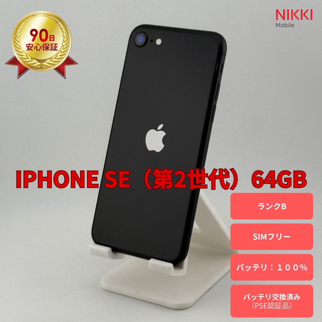 iPhone SE 第2世代 (SE2) ブラック 64 GB SIMフリー 【公式通販】