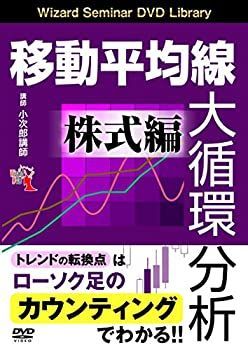 移動平均線大循環分析 DVDセット 移動平均線大循環分析 | 株式編 小次郎講師 DVD ) ( () DVD移動平均線