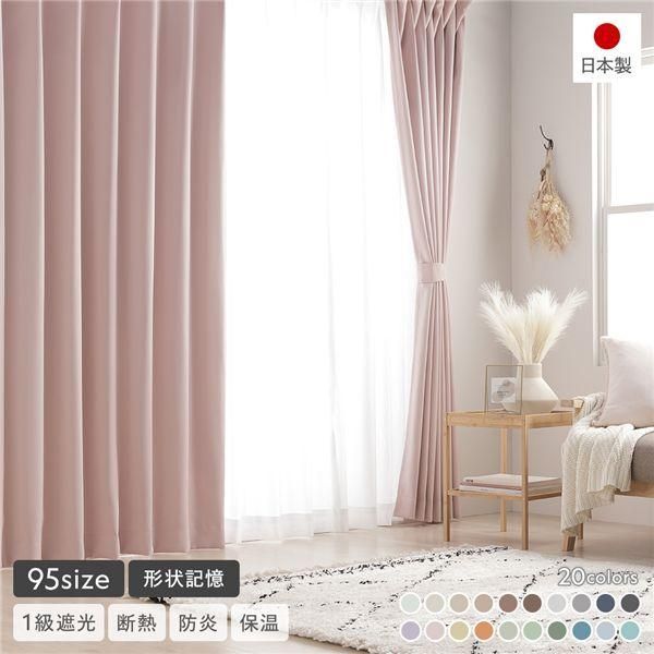 形状記憶加工 1級遮光 防炎 ドレープカーテン ＋ レースカーテン セット 幅100×丈160cm 各2枚入 ストロベリーミルク 洗える 無地 日本製 受注生産