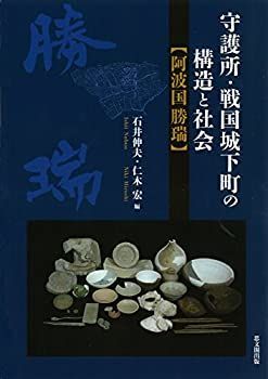 漫画 【】 守護所・戦国城下町の構造と社会 阿波国勝瑞