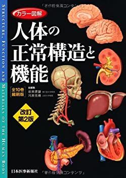  カラー図解 人体の正常構造と機能 全10巻縮刷版