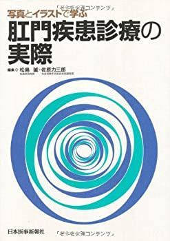 【】 写真とイラストで学ぶ肛門疾患診療の実際