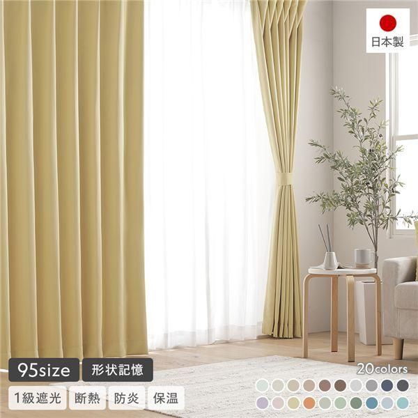 カーテン シルバー グレー」の人気商品一覧 | 安い商品を通販サイト 形状記憶加工 1級遮光 防炎 ドレープカーテン ＋ レースカーテン セット 幅100×丈195cm 各2枚入 ペールイエロー 洗える 無地 日本製 受注生産