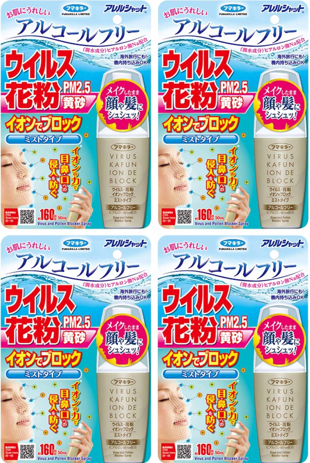 アレルシャット ウイルス花粉 イオンでブロック ミストタイプ 160回×4個