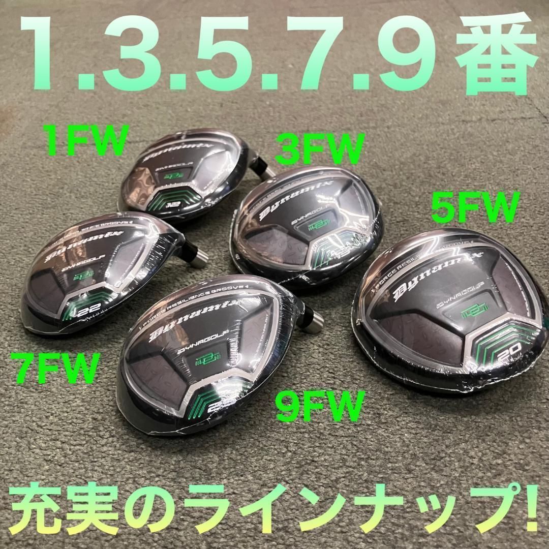 ★単品1本★希少な1.3.5.7.9番＆激安★ ダイナミクス 適合限界強反発FW ☆FWヘッドのみ☆希少で番手豊富な 1.3.5.7.9番FWが新登場☆ ダイナ