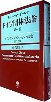 【中古】 オットー・フォン・ギールケ ドイツ団体法論 第1巻 ドイツゲノッセンシャフト法史 第2分冊
