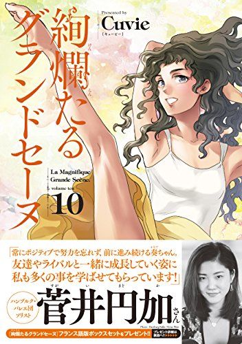 絢爛たるグランドセーヌ 10 (チャンピオンREDコミックス)／Cuvie