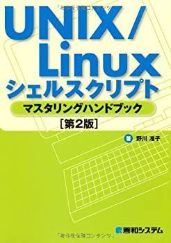 マスタリングLinuxシェルスクリプト 第2版 ―Linuxコマンド、bashスクリプト、シェルプログラミング実践入門 マスタリングLinuxシェルスクリプト 第2版 ―Linuxコマンド、bash Chaba 第2版」書籍レビュー 入門の通販 マスタリングLinuxシェルスクリプト 第2版 ―Linuxコマンド、bashスクリプト、シェルプログラミング実践入門 マスタリングLinuxシェルスクリプト 第2版 ―Linuxコマンド、bash Chaba 第2版」書籍レビュー 入門の通販