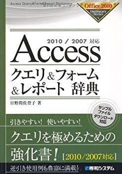 中古】 2010/2007対応Accessクエリu0026フォームu0026レポート辞典