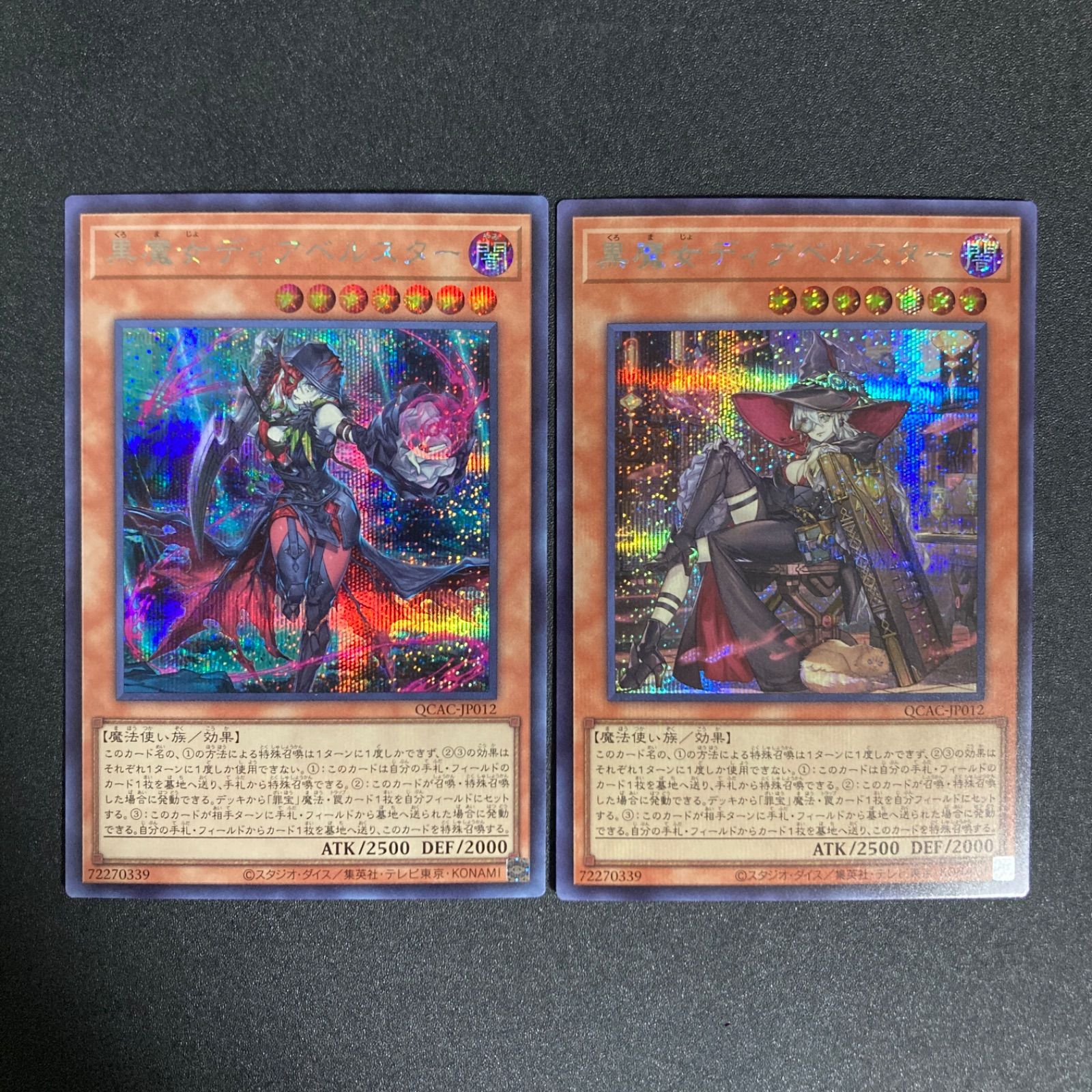 黒魔女ディアベルスター クオシク 絵違い