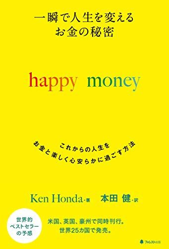 一瞬で人生を変える お金の秘密 happy money／Ken Honda - メルカリ