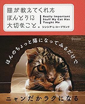 【中古】 猫が教えてくれた ほんとうに大切なこと。