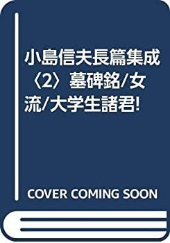 漫画  小島信夫長篇集成 2 墓碑銘 女流 大学生諸君!
