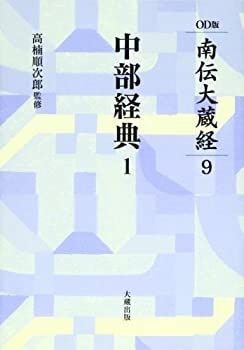 【】 OD 中部経典 1 (OD版南伝大蔵経)