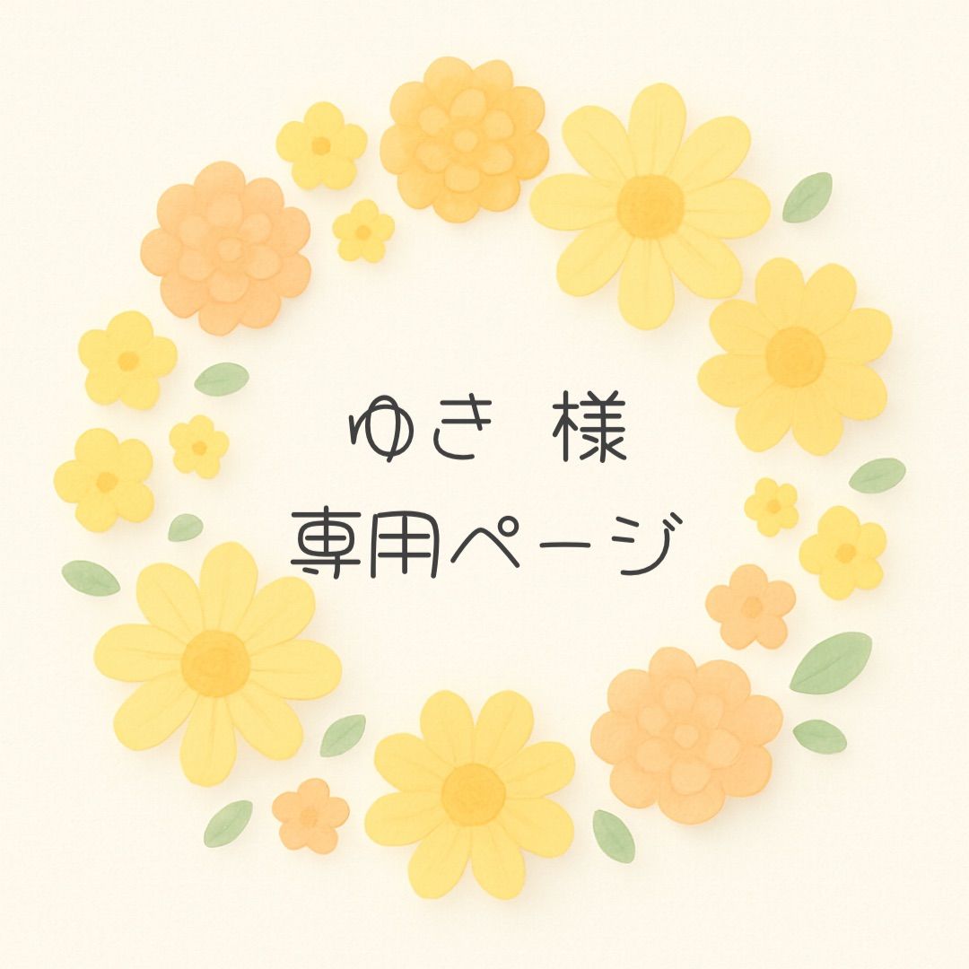 ゆき様専用ページです♪ - メルカリ