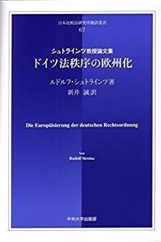 【】 ドイツ法秩序の欧州化 シュトラインツ教授論文集 (日本比較法研究所翻訳叢書)