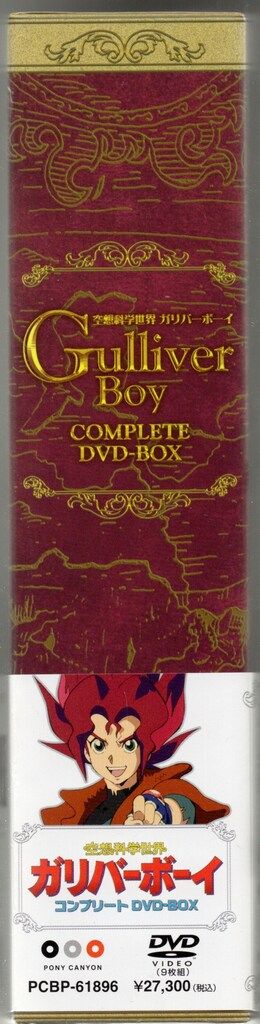 空想科学世界ガリバーボーイ コンプリートDVD-BOX〈9枚組〉 空想科学