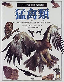 【中古】猛禽類 (ビジュアル博物館) 中古】 猛禽類 (ビジュアル博物館) - メルカリ