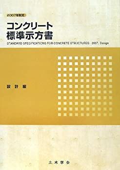 【】 コンクリート標準示方書 設計編 2007年制定