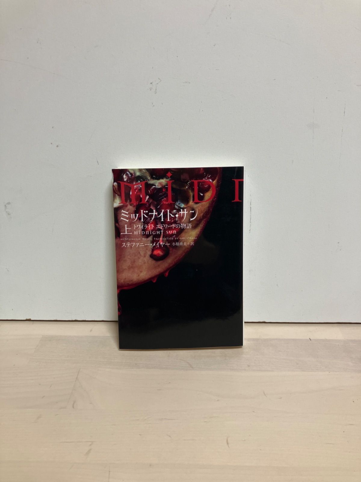 ミッドナイト・サン トワイライト エドワードの物語 上 (ヴィレッジ