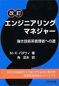 【中古】 改訂 エンジニアリングマネジャー 強き技術系管理者への道