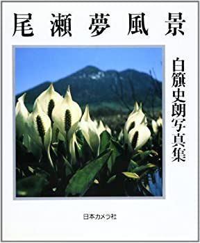 【】 尾瀬夢風景 白籏史朗写真集