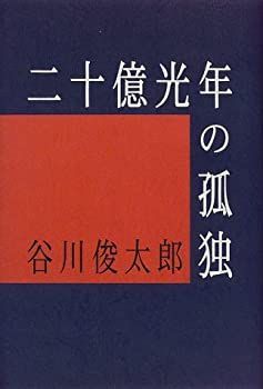 中古】 二十億光年の孤独 (愛蔵版詩集シリーズ) - メルカリ