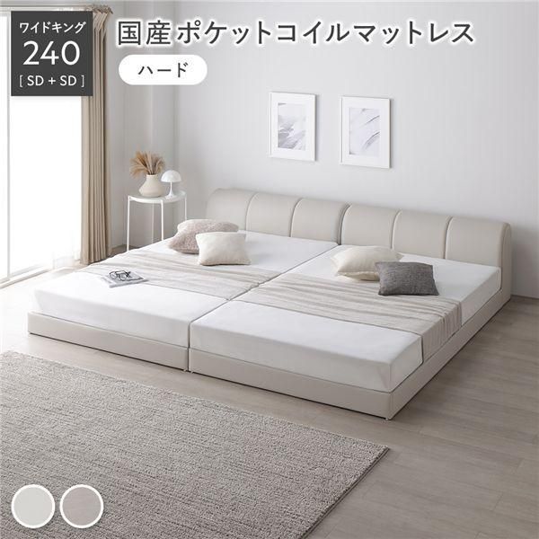 レザー調 ローベッド ワイドキング 240 SD＋SD 国産ポケットコイルマットレス付 ハード アイボリー 連結 合皮 すのこ ベッド