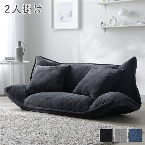 リクライニング フロアソファ 2人掛け チャコールグレー ソフト生地 洗える カバーリング リクライニングソファ ソファ