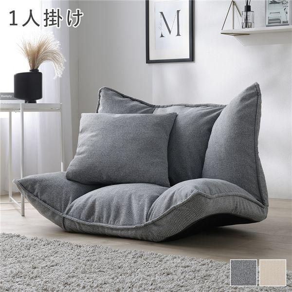 リクライニング フロアソファ 1人掛け グレー プレーン生地 洗える カバーリング リクライニングソファ ソファ