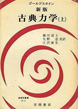  古典力学 (上) (物理学叢書 (11a))