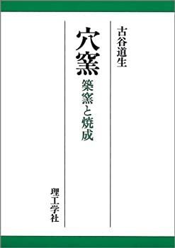 穴窯　築窯と焼成 穴窯 築窯と焼成 【公式通販】