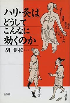 【中古】 ハリ・灸はどうしてこんなに効くのか