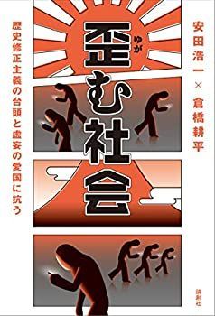 【中古】 歪む社会 歴史修正主義の台頭と虚妄の愛国に抗う