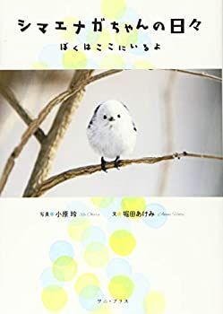 【中古】 シマエナガちゃんの日々 - ぼくはここにいるよ - (ワニプラス)