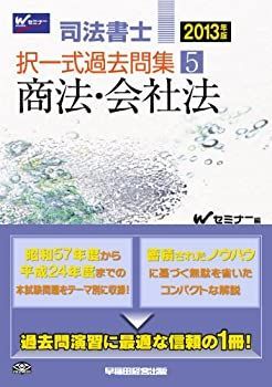 司法書士 択一式過去問集 (5) 商法・会社法 2013年 司法書士 択一式過去問集 (5) 商法・会社法 2013年 【公式通販】
