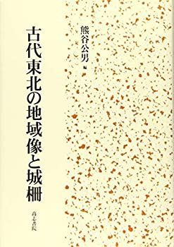 【中古】古代東北の地域像と城柵 古代東北の地域像と城柵 【公式通販】