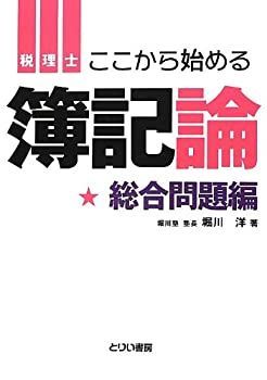  税理士 ここからはじめる簿記論 総合問題編 (とりい書房の 負けてたまるか シリーズ)
