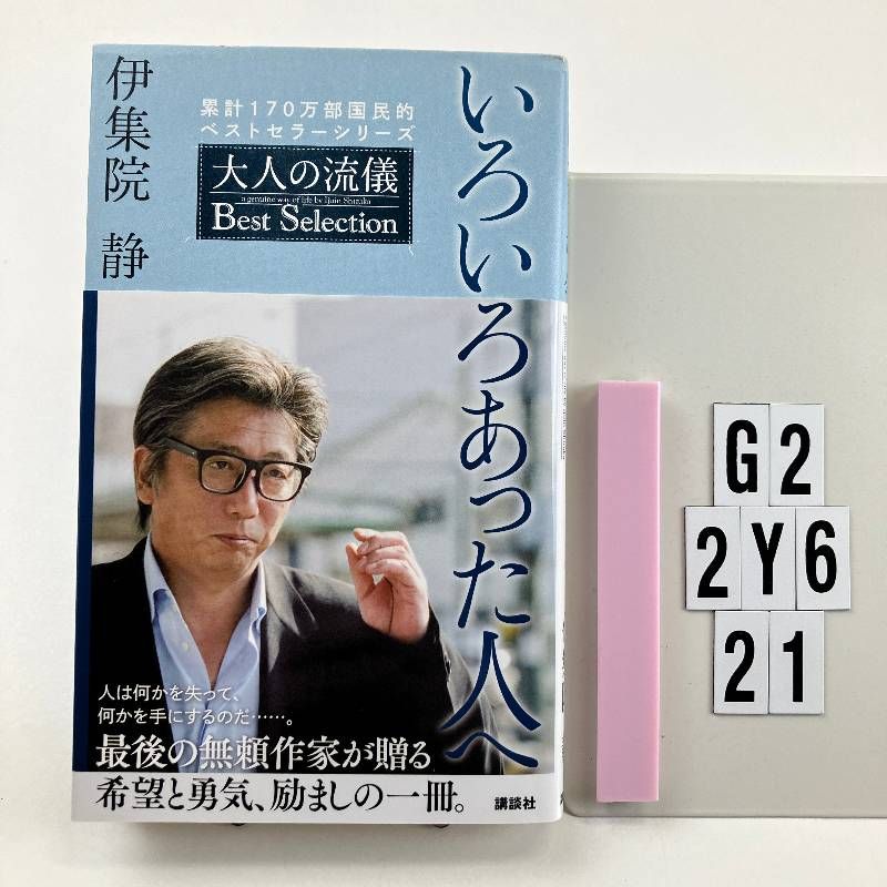 いろいろあった人へ 大人の流儀 Best Selection 新書 ? 2018/3/14