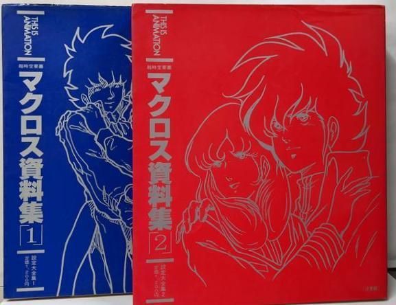本 【】超時空要塞マクロス 資料集 2冊セット THIS IS ANIMATION 設定