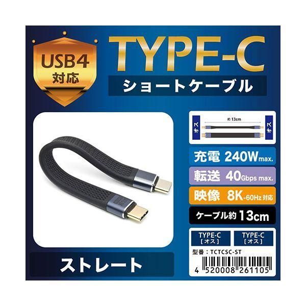 日本トラストテクノロジー TYPE-C変換ショートケーブル ストレート 最大40Gbps転送・240W急速充電・8K対応 TCTCSC-ST