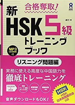  合格奪取! 新HSK5級トレーニングブック [リスニング問題編]