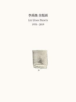 李禹煥 全版画 1970-2019 漫画
