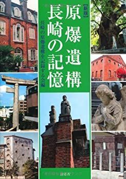  原爆遺構 長崎の記憶