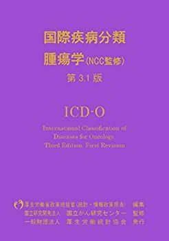 【】 国際疾病分類 腫瘍学 ICD-O 第3.1版