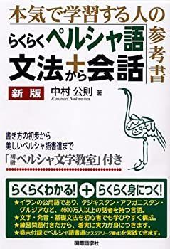 中古】 らくらくペルシャ語文法から会話 本気で学習する人の参考書