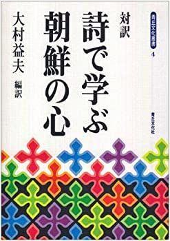 【中古】 対訳 詩で学ぶ朝鮮の心 (青丘文化叢書)