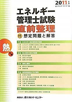 エネルギー管理士試験 熱分野 直前整理〈2011年版〉-付・想定問題と解答 省エネルギーセンター; ECC= エネルギー管理士試験 熱分野 直前整理 2011年版 付・想定問題と解答