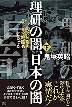 【中古】 理研の闇、日本の闇[下巻] 和製原爆もSTAP細胞も幻だった