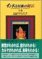 【】 インド占星術の秘法 下巻 (水曜日の天使ラファエルBooks)